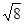 星光公考
