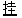 xingguang