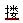 xingguang