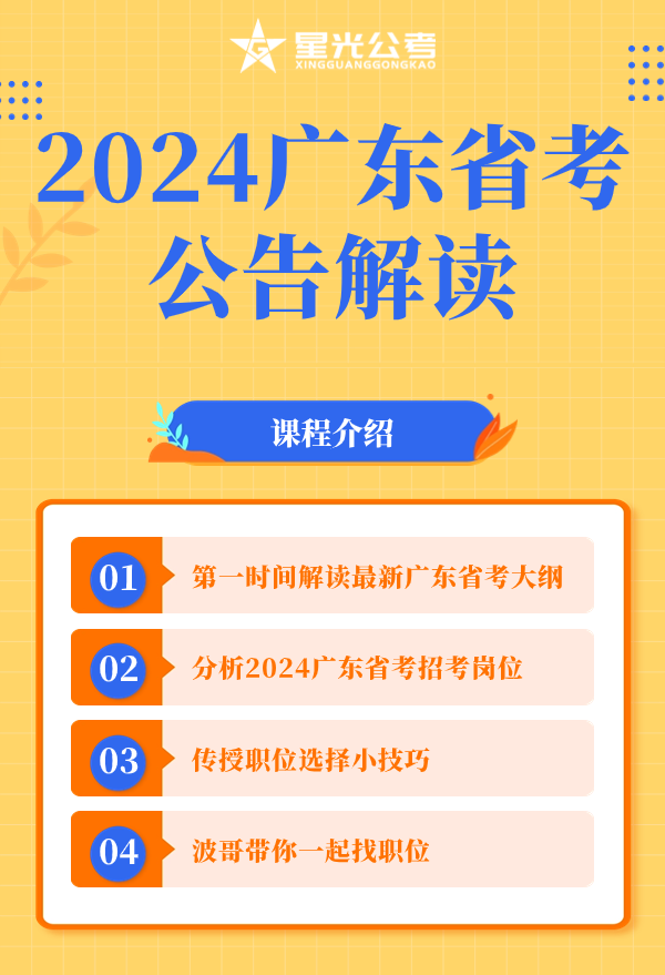 2024广东省考公告解读.png