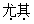 星光公考