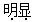 星光公考