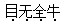 小麦公考