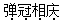 小麦公考