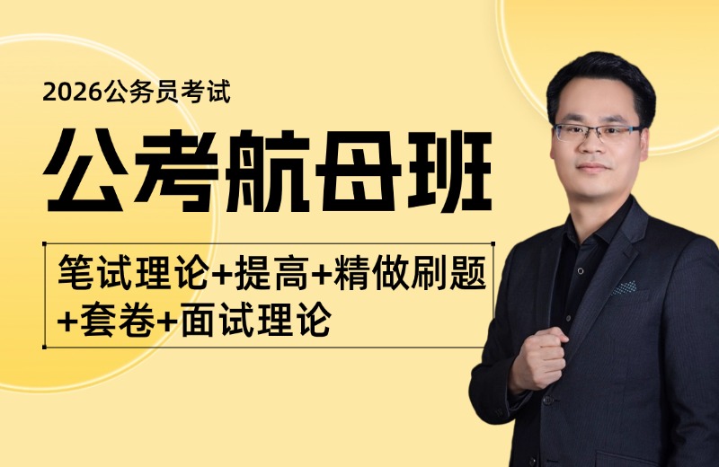 2026公考航母班（笔试理论+提高+精做刷题+套卷+面试理论）