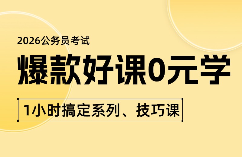 爆款好课0元学